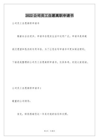 2024公司员工自愿离职申请书