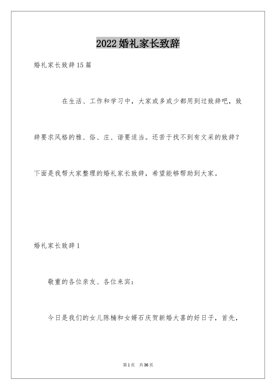 2024婚礼家长致辞_第1页