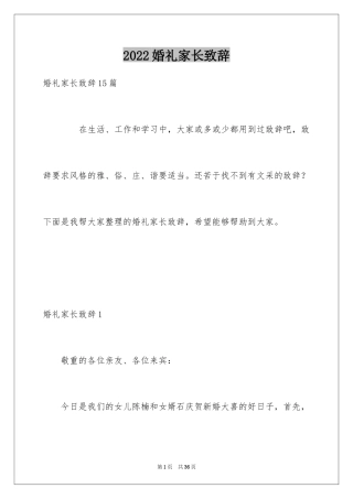 2024婚礼家长致辞
