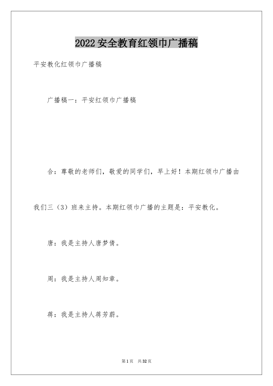 2024安全教育红领巾广播稿_第1页