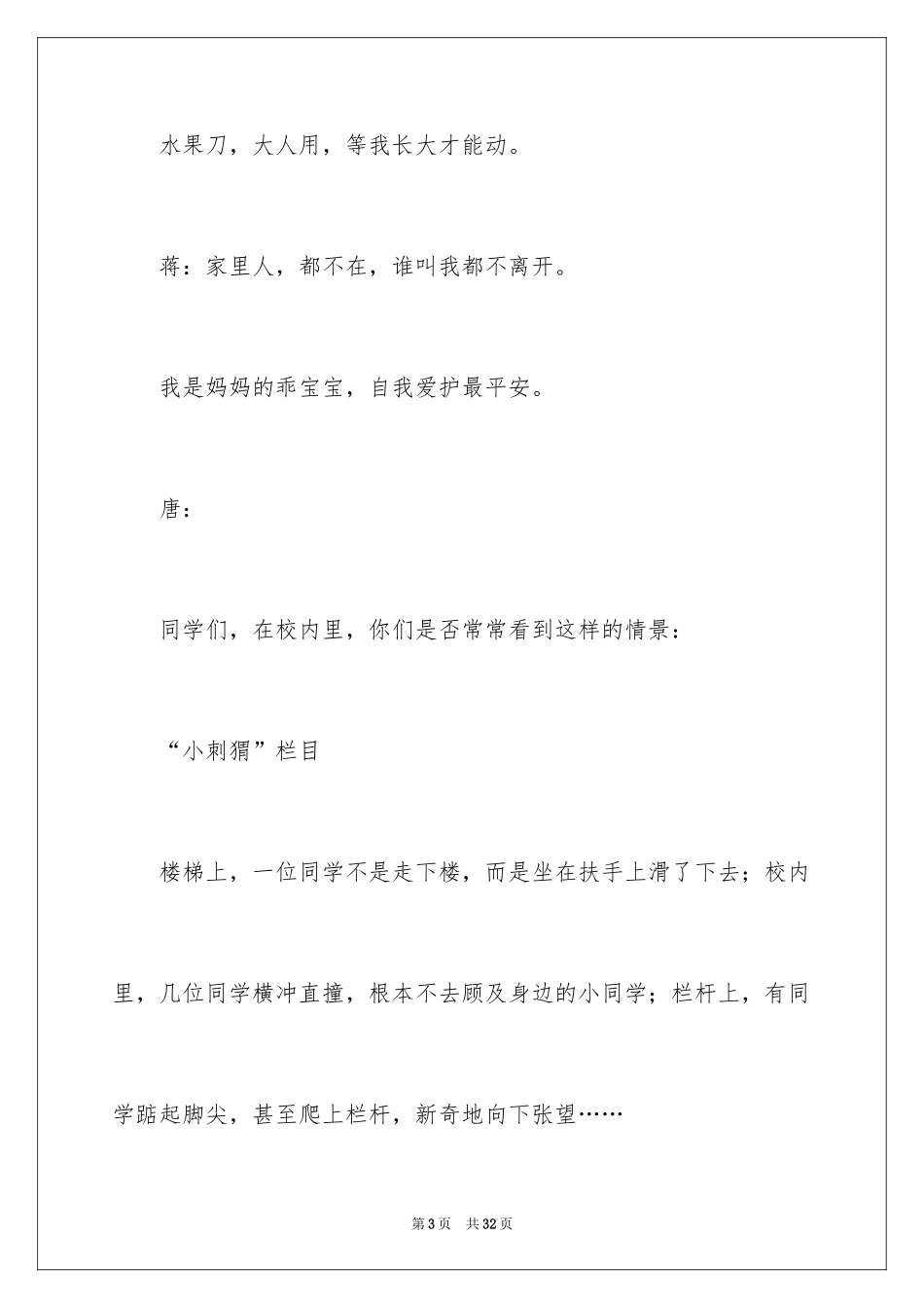 2024安全教育红领巾广播稿_第3页