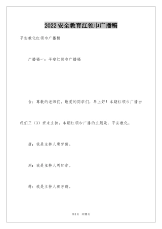 2024安全教育红领巾广播稿