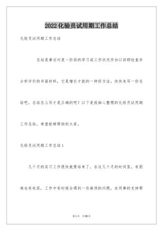 2024化验员试用期工作总结_9