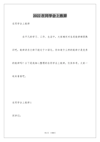 2024在同学会上致辞