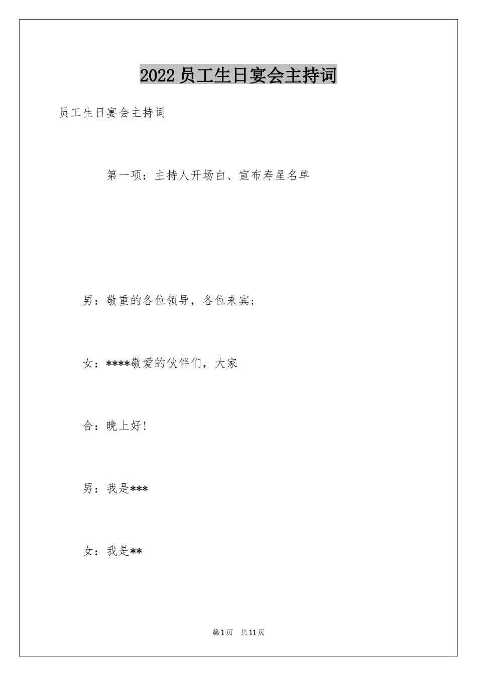 2024员工生日宴会主持词_第1页