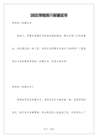 2024学校的一封建议书