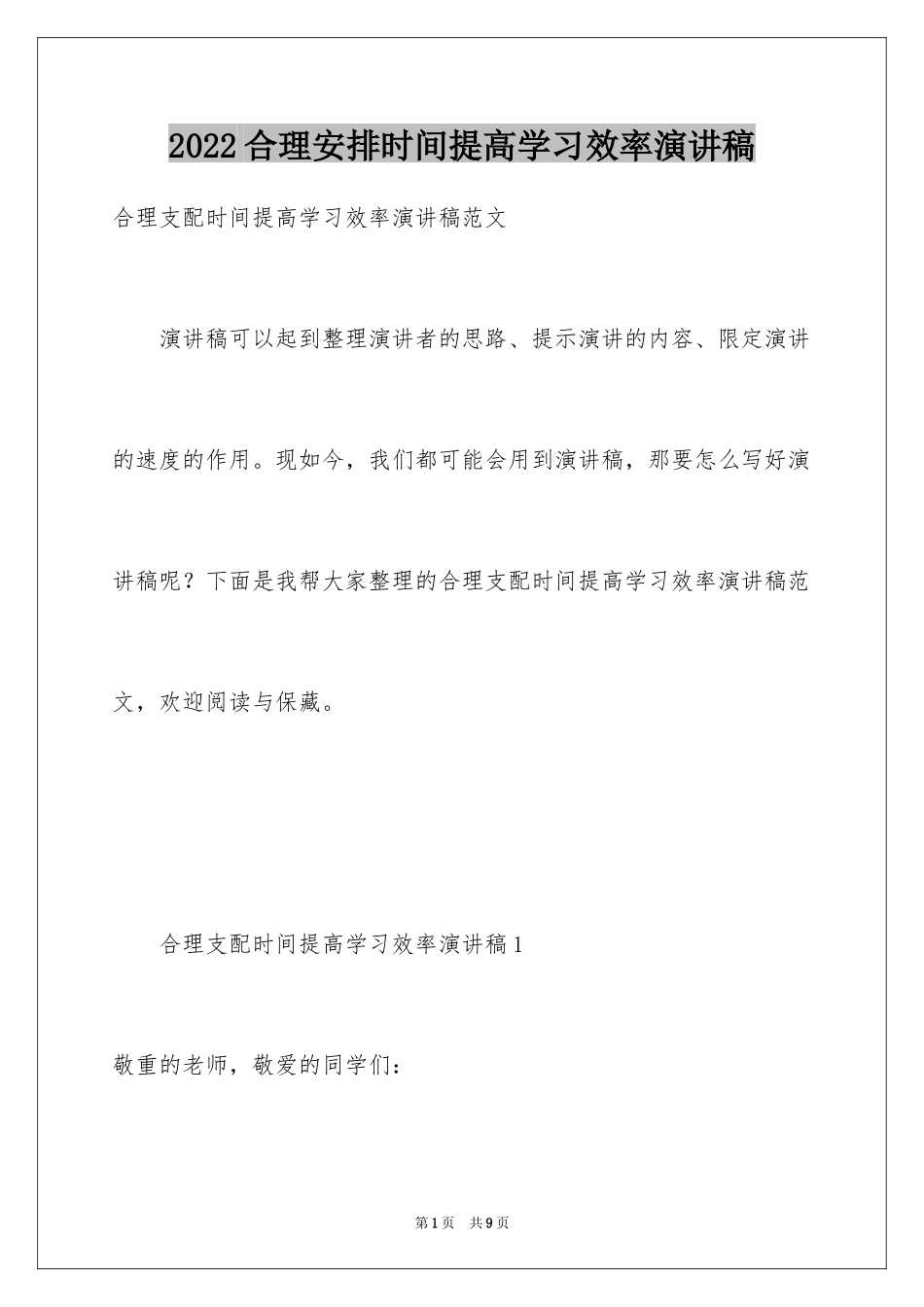 2024合理安排时间提高学习效率演讲稿_第1页