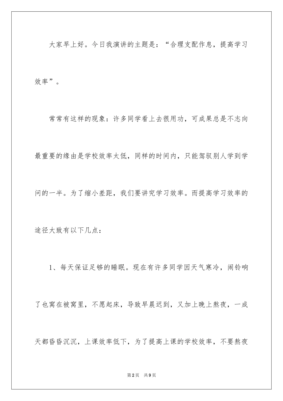 2024合理安排时间提高学习效率演讲稿_第2页