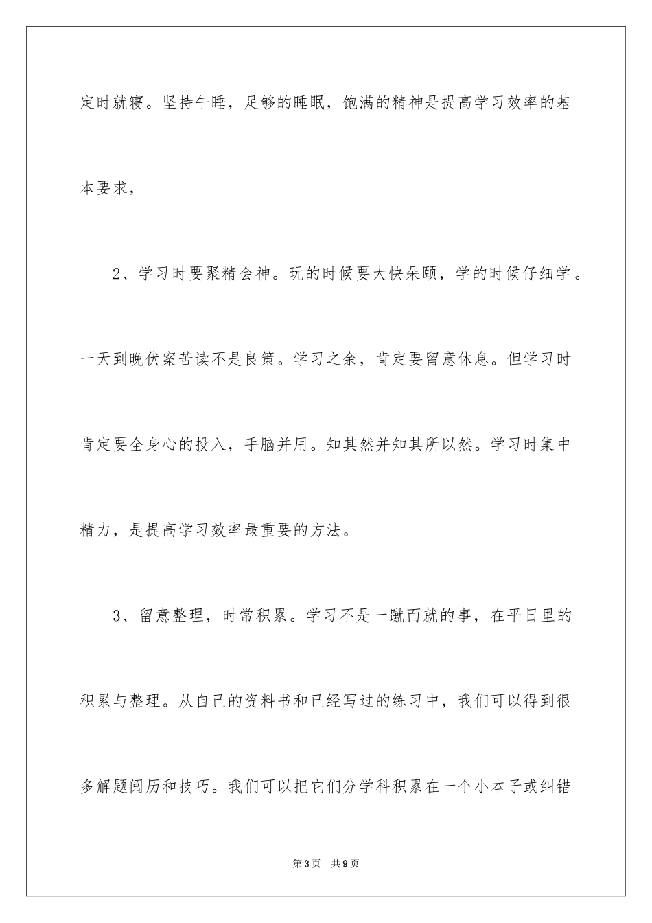 2024合理安排时间提高学习效率演讲稿_第3页
