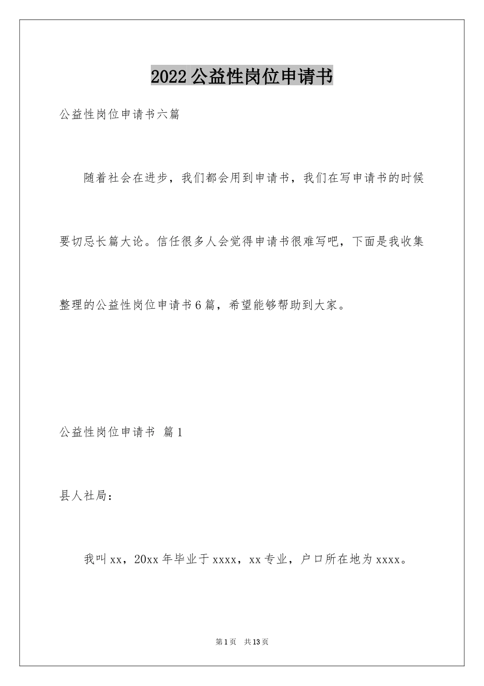 2024公益性岗位申请书_第1页