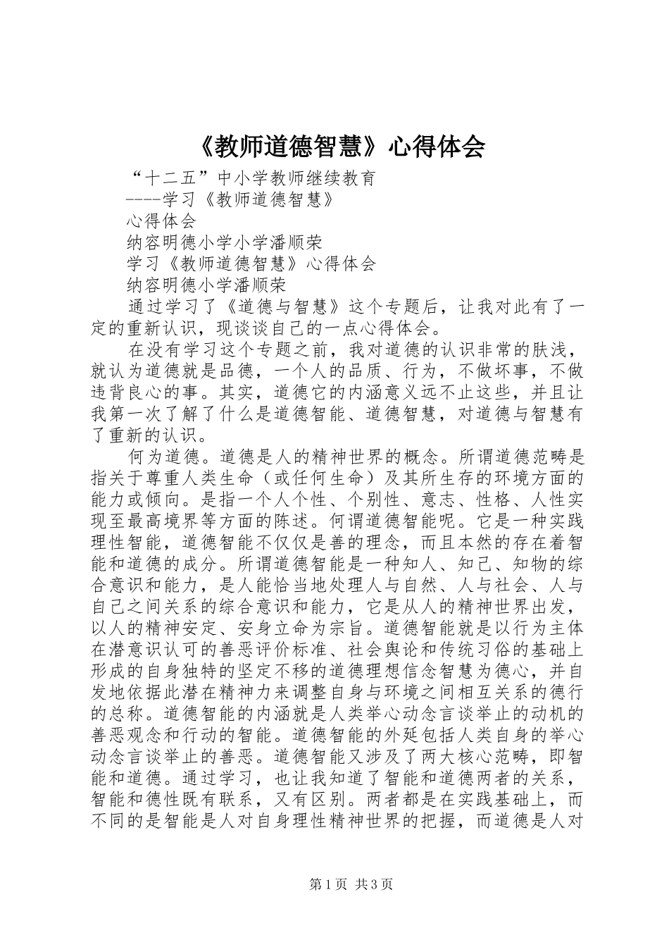《教师道德智慧》心得体会_第1页
