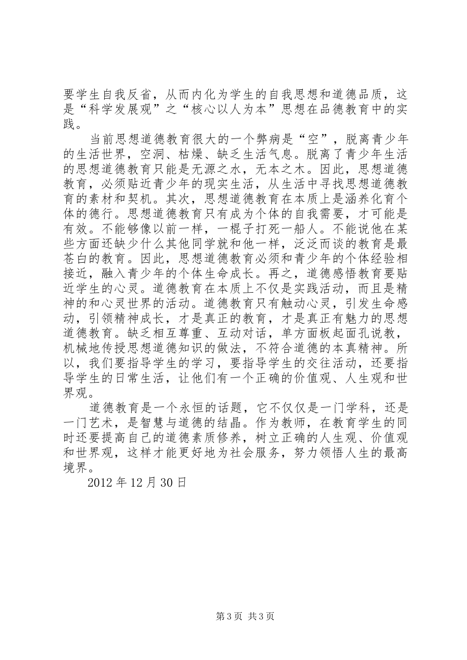 《教师道德智慧》心得体会_第3页