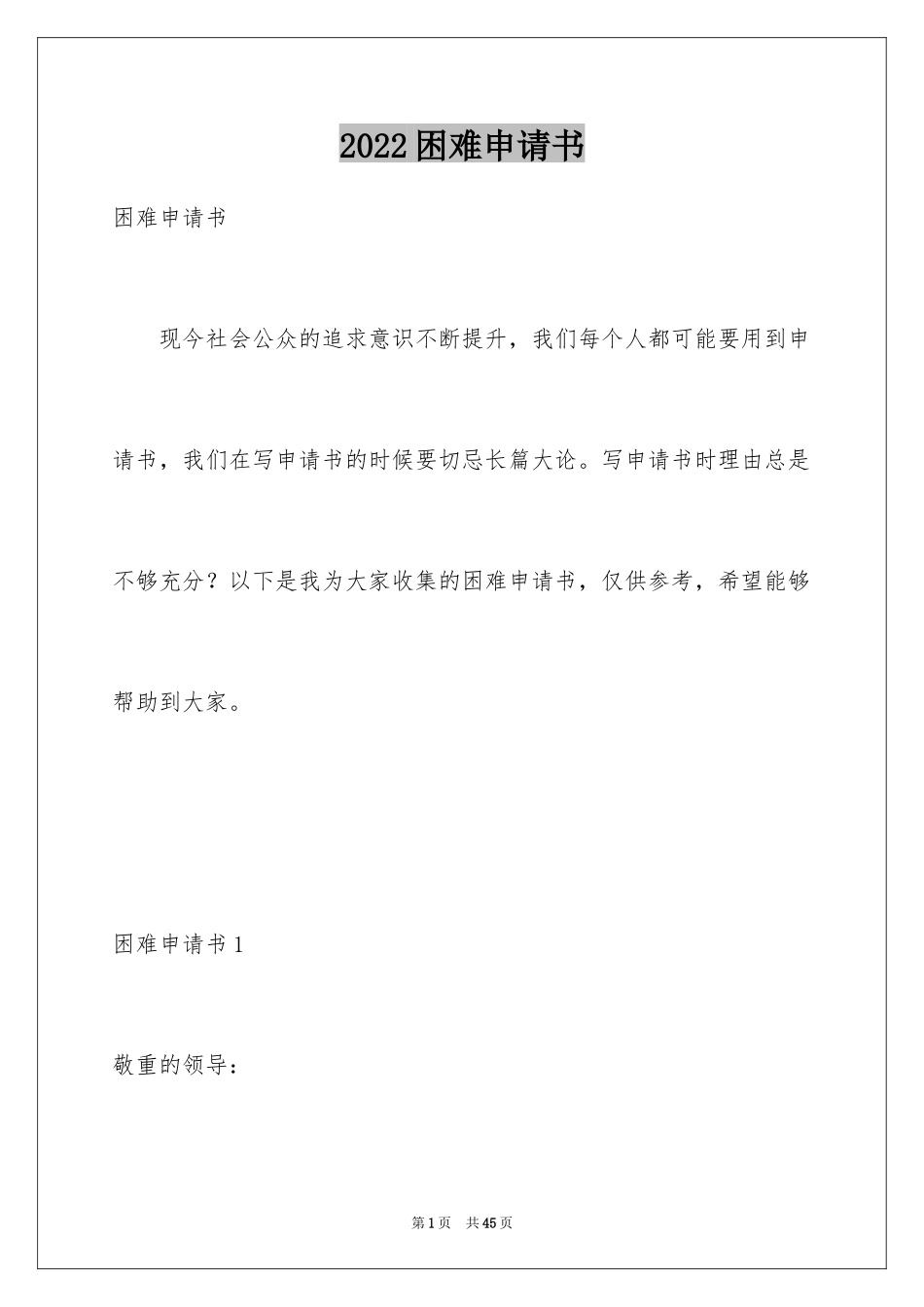 2024困难申请书_第1页