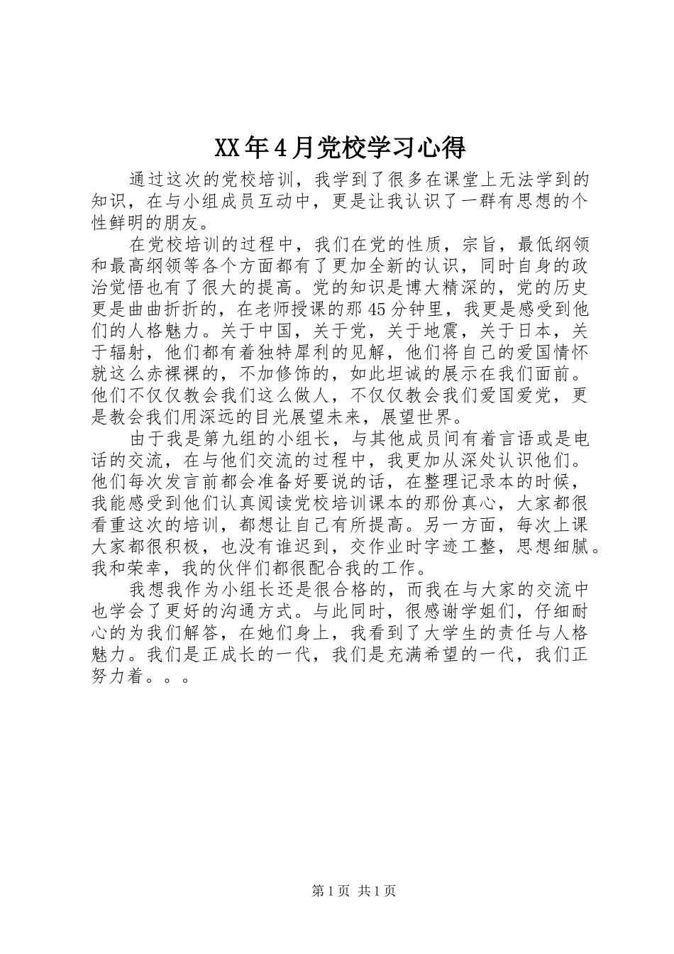 XX年4月党校学习心得_第1页