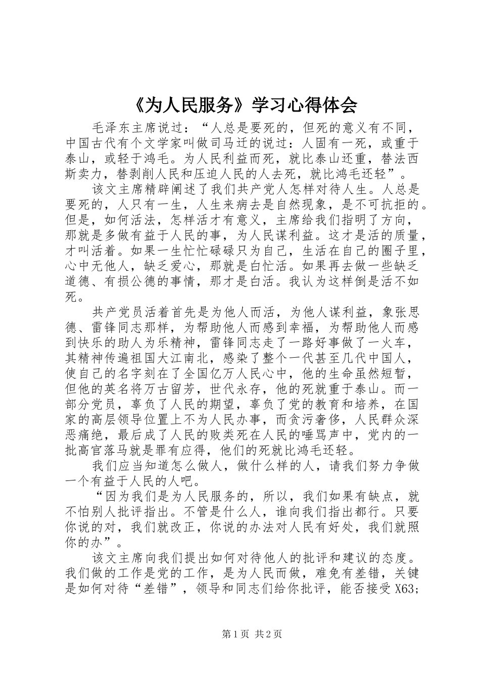 《为人民服务》学习心得体会_第1页