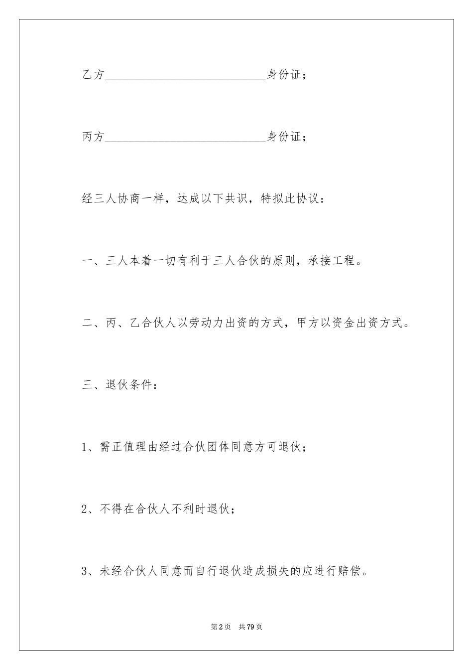 2024合伙协议合同_3_第2页