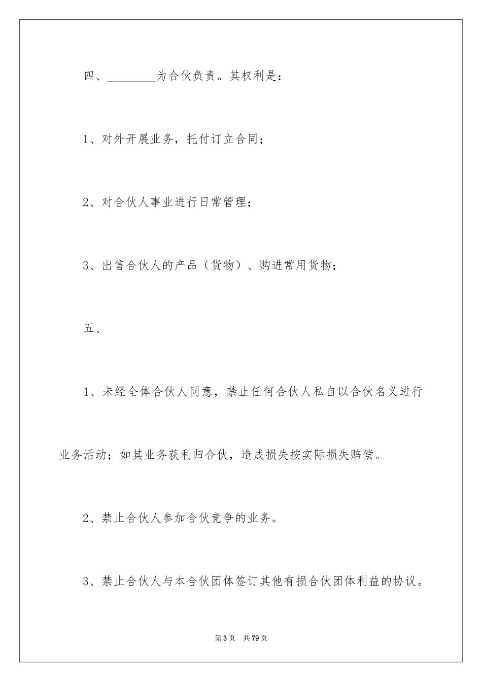 2024合伙协议合同_3_第3页
