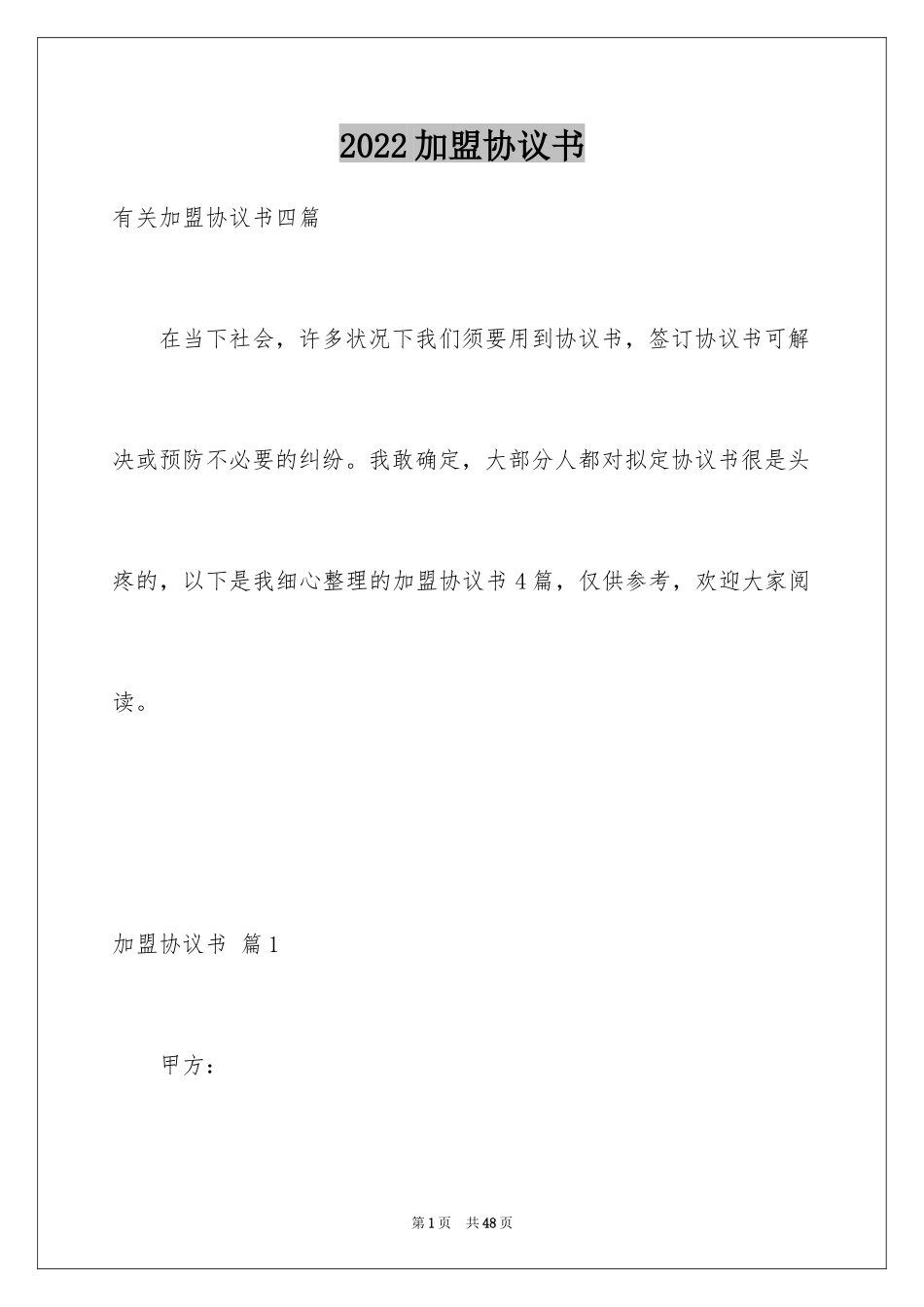 2024加盟协议书_32_第1页
