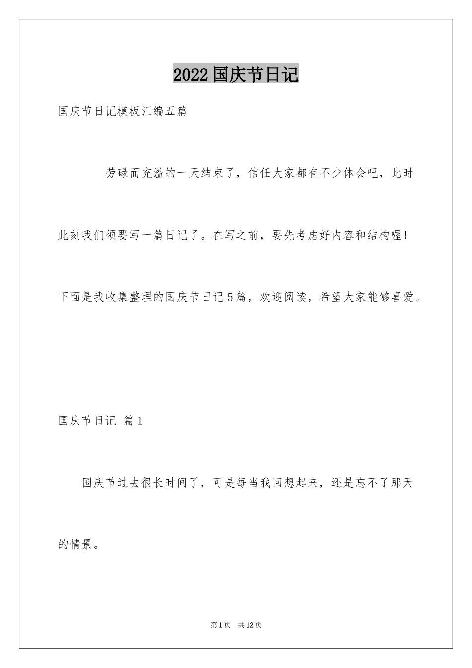 2024国庆节日记_100_第1页