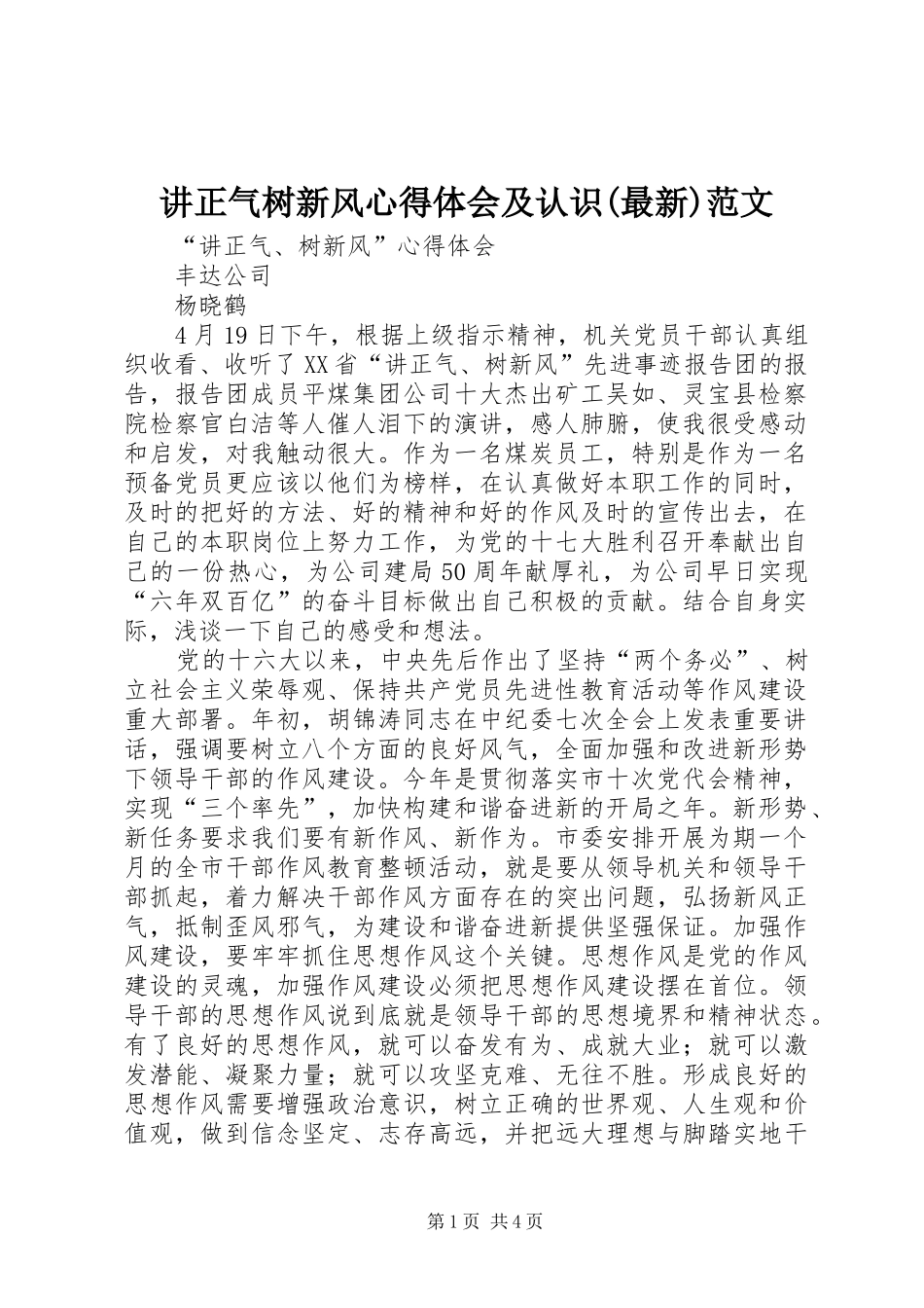 讲正气树新风心得体会及认识(最新)范文_第1页