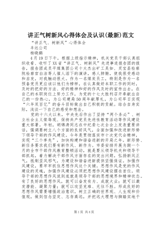 讲正气树新风心得体会及认识(最新)范文