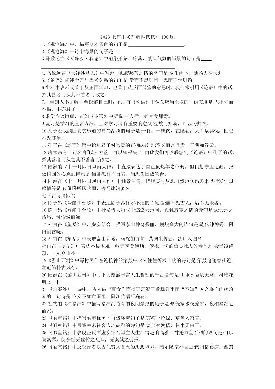 2023上海中考理解性默默写100题(含答案) _第1页