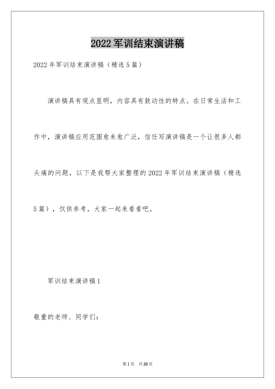 2024军训结束演讲稿_5_第1页