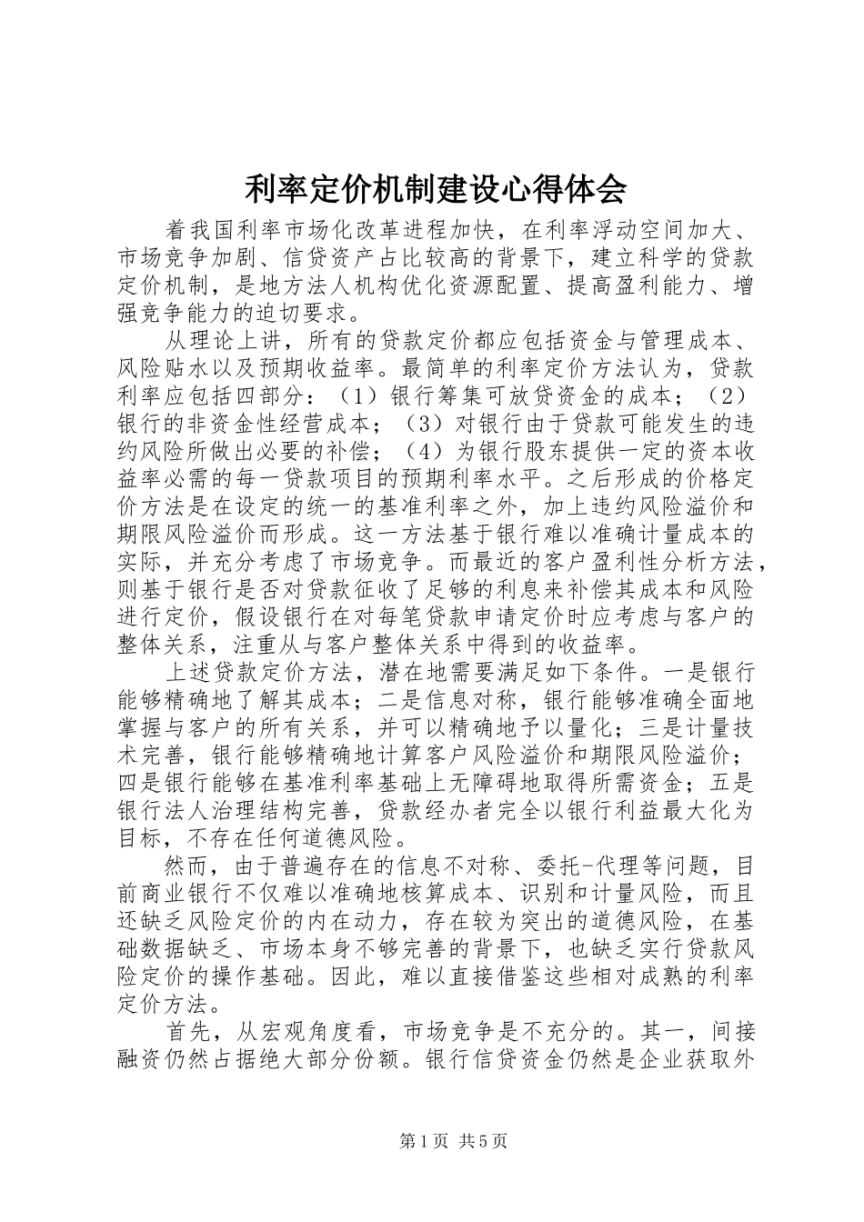 利率定价机制建设心得体会_第1页