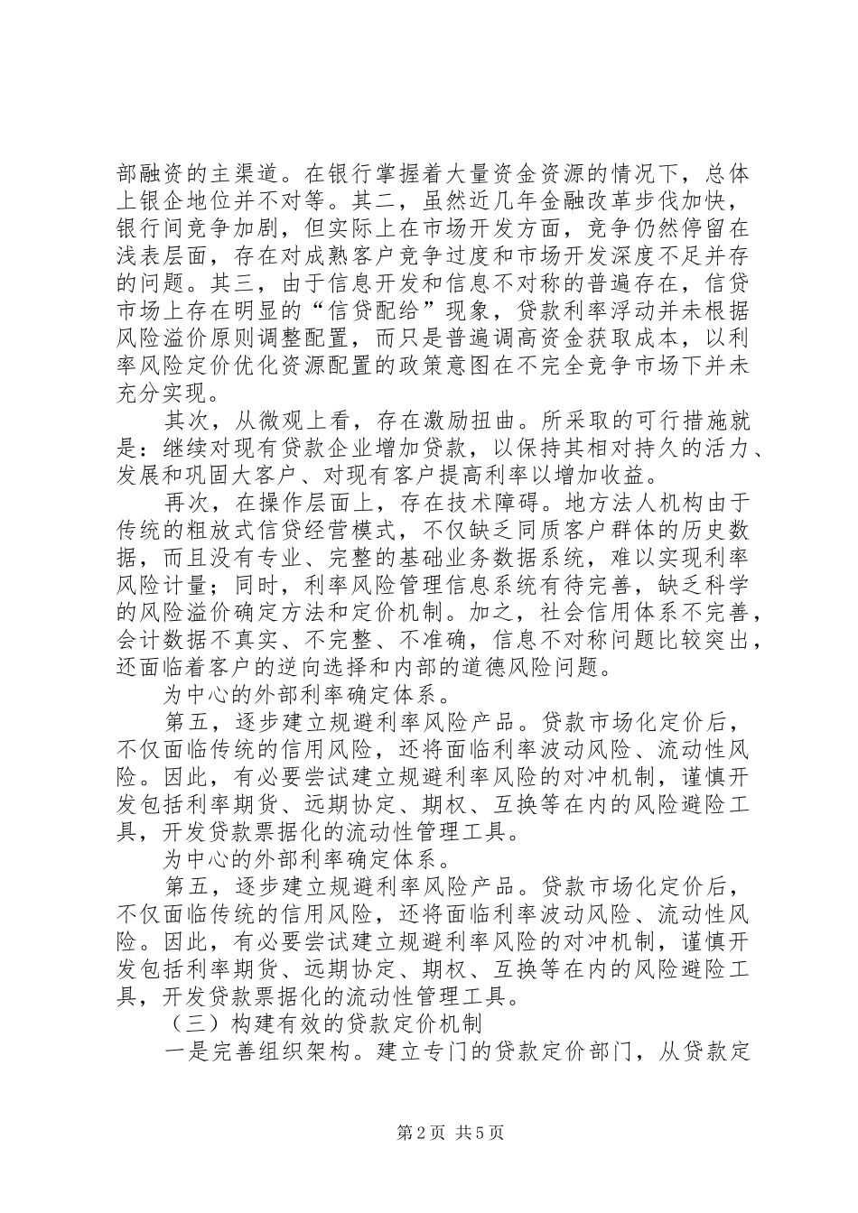利率定价机制建设心得体会_第2页