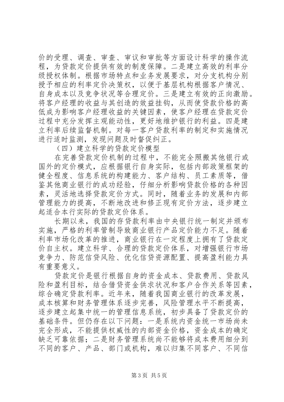 利率定价机制建设心得体会_第3页