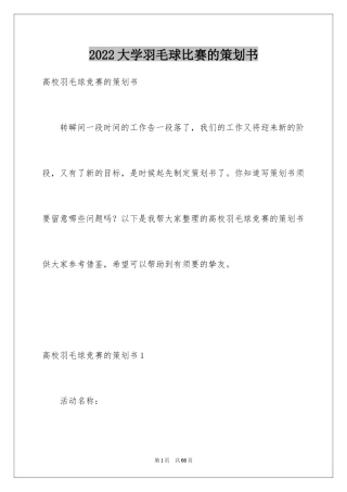 2024大学羽毛球比赛的策划书_4