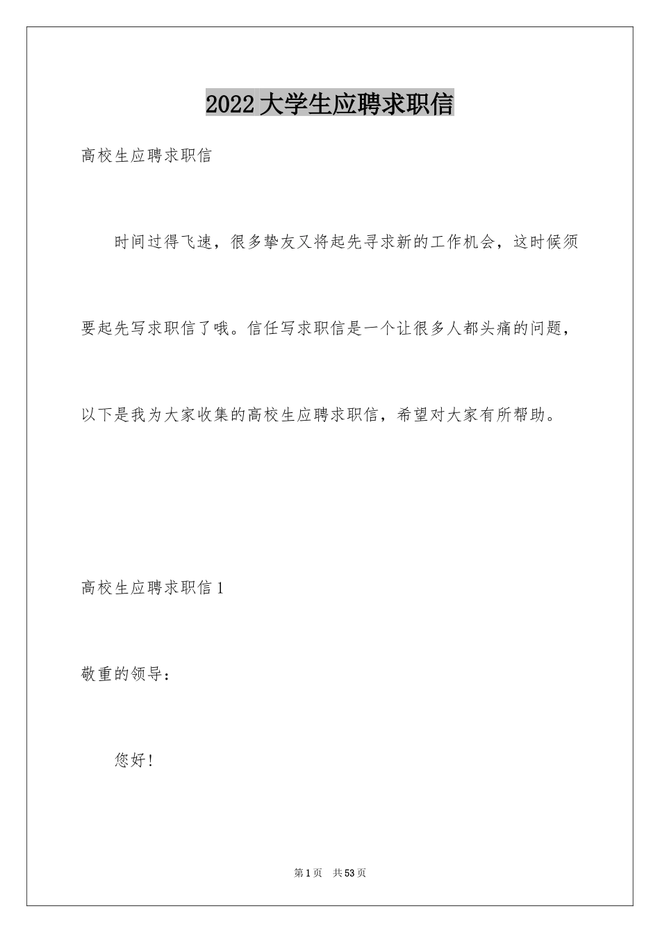 2024大学生应聘求职信_6_第1页