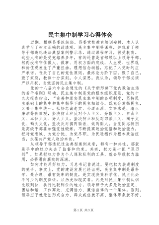 民主集中制学习心得体会