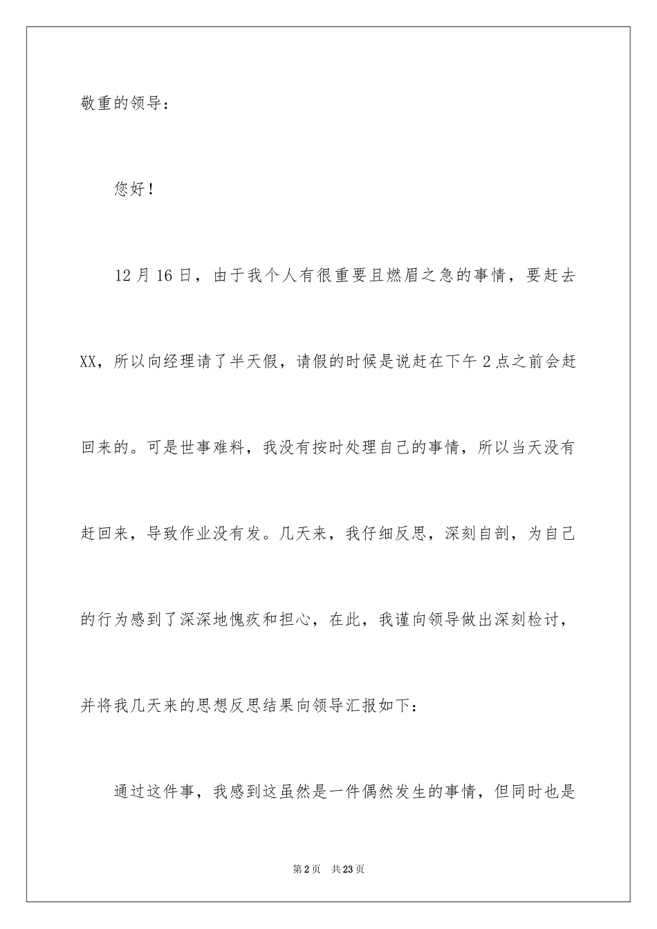 2024办公室员工上班迟到检讨书_1_第2页