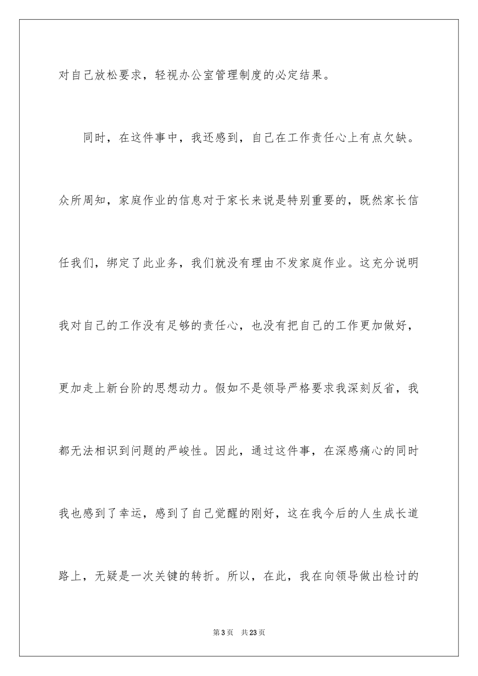 2024办公室员工上班迟到检讨书_1_第3页
