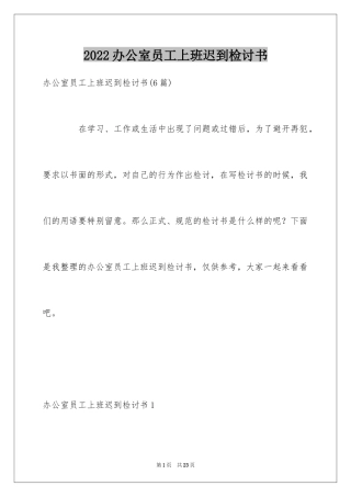 2024办公室员工上班迟到检讨书_1