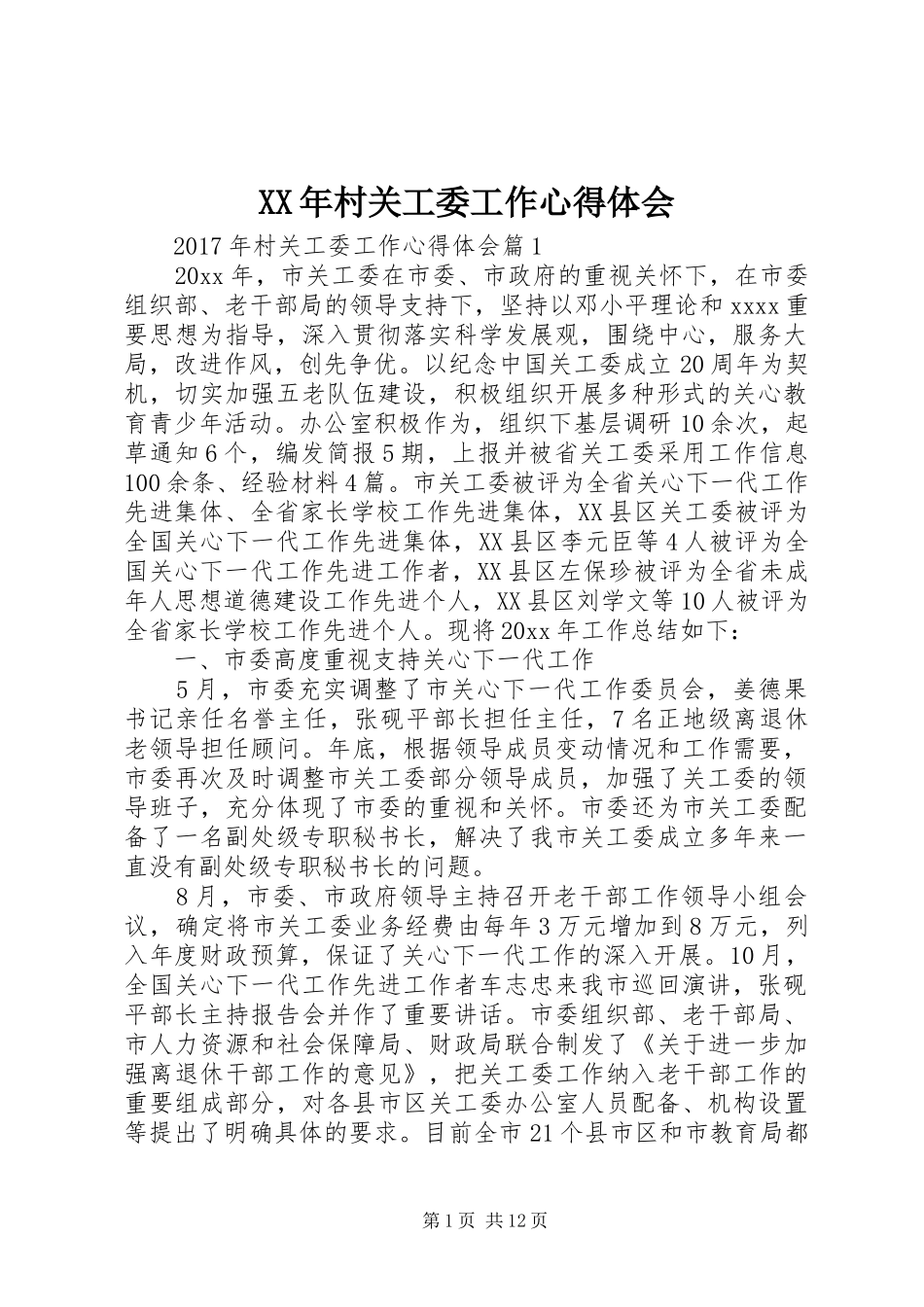 XX年村关工委工作心得体会_第1页