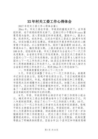 XX年村关工委工作心得体会