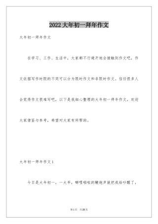 2024大年初一拜年作文_5