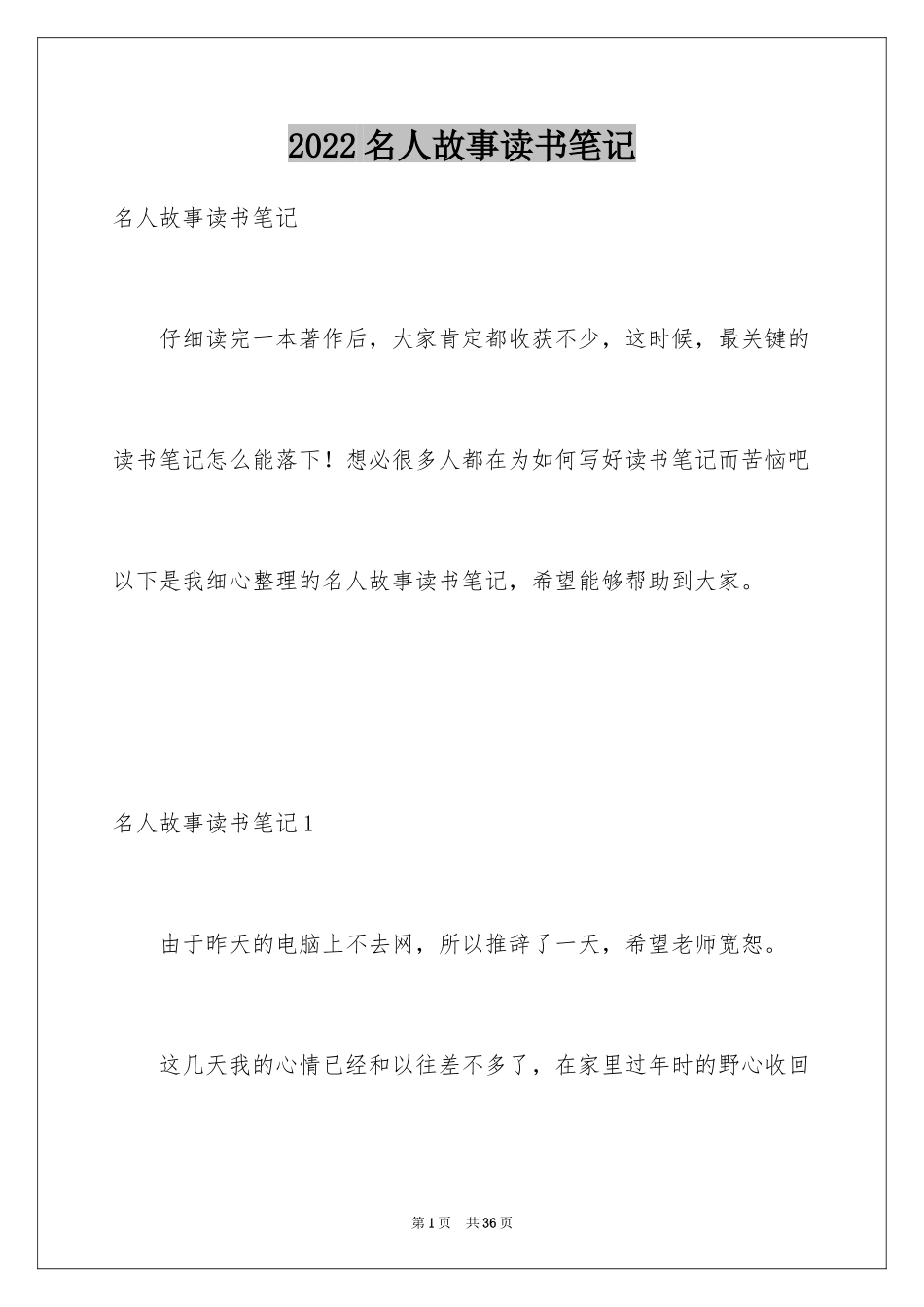 2024名人故事读书笔记_第1页