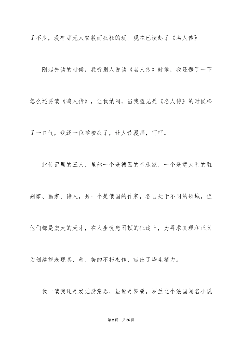 2024名人故事读书笔记_第2页