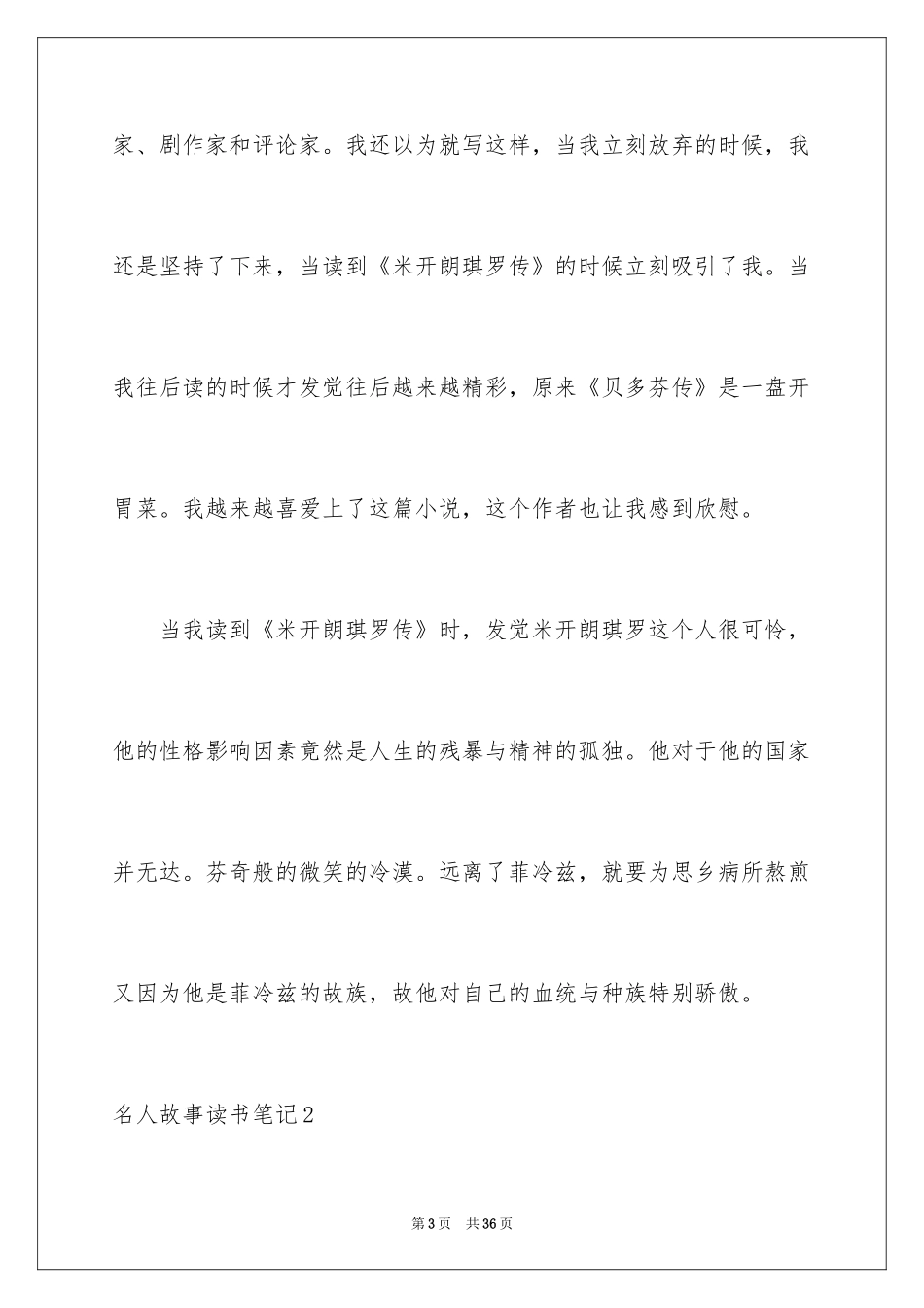 2024名人故事读书笔记_第3页
