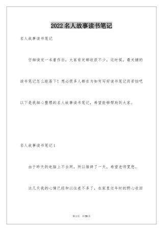 2024名人故事读书笔记