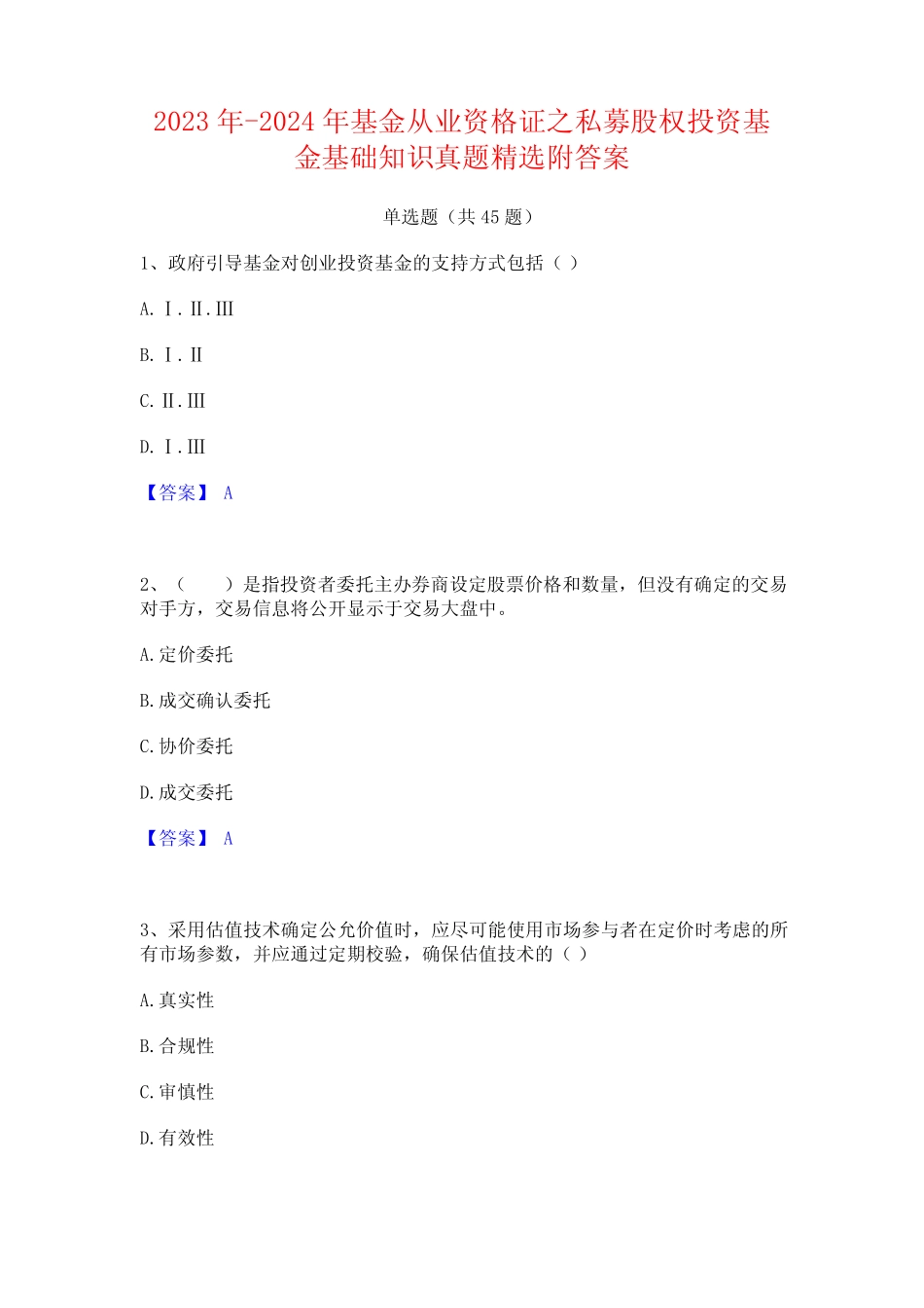 2023年-2024年基金从业资格证之私募股权投资基金基础知识真题精选附答案_第1页