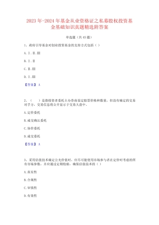 2023年-2024年基金从业资格证之私募股权投资基金基础知识真题精选附答案