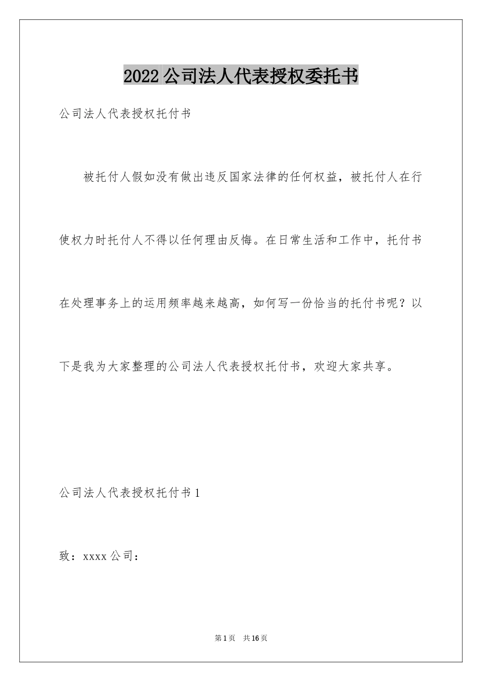 2024公司法人代表授权委托书_第1页