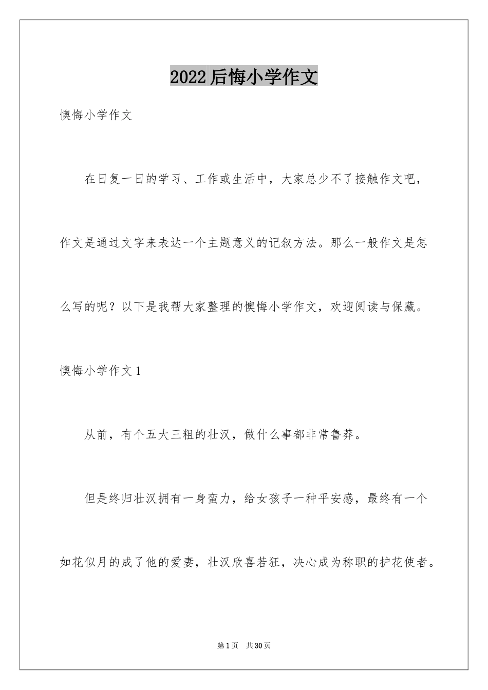 2024后悔小学作文_2_第1页