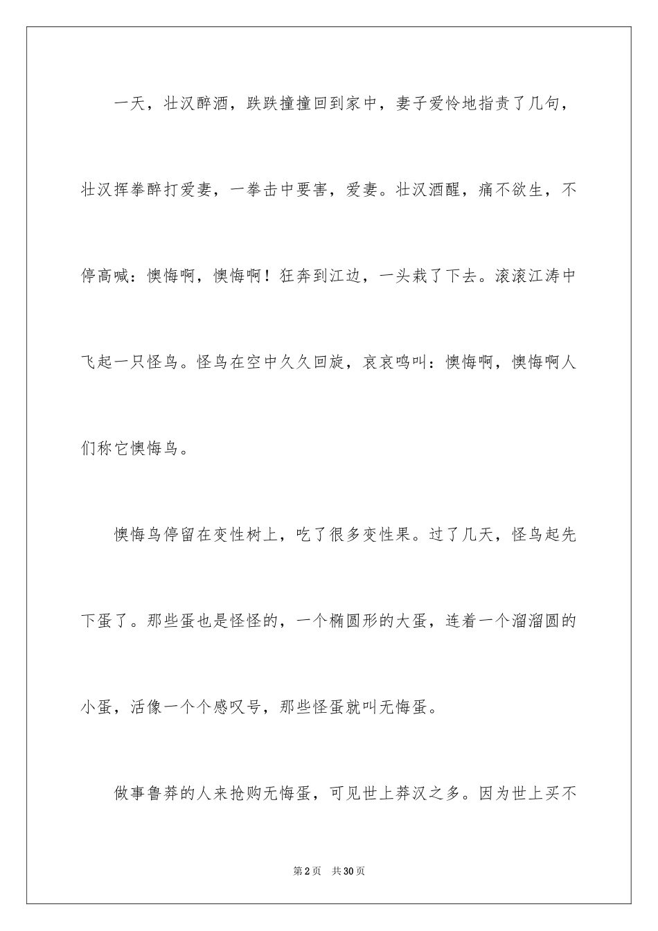 2024后悔小学作文_2_第2页