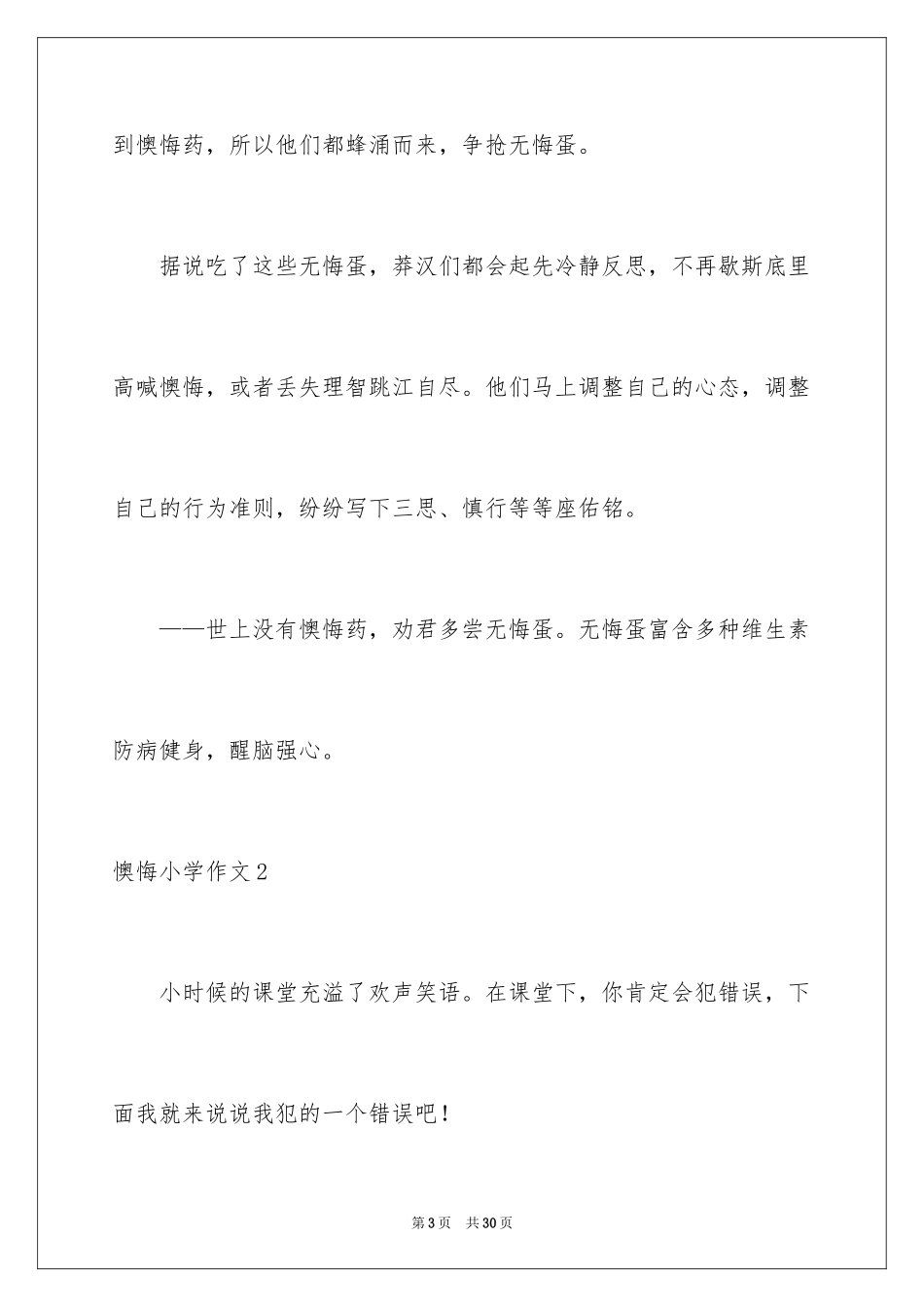 2024后悔小学作文_2_第3页