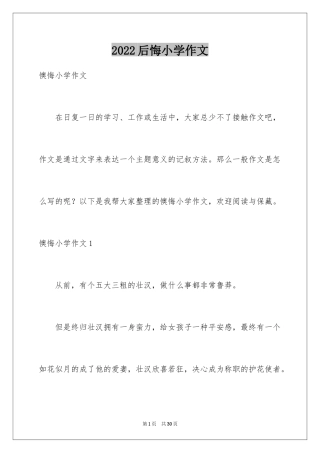 2024后悔小学作文_2